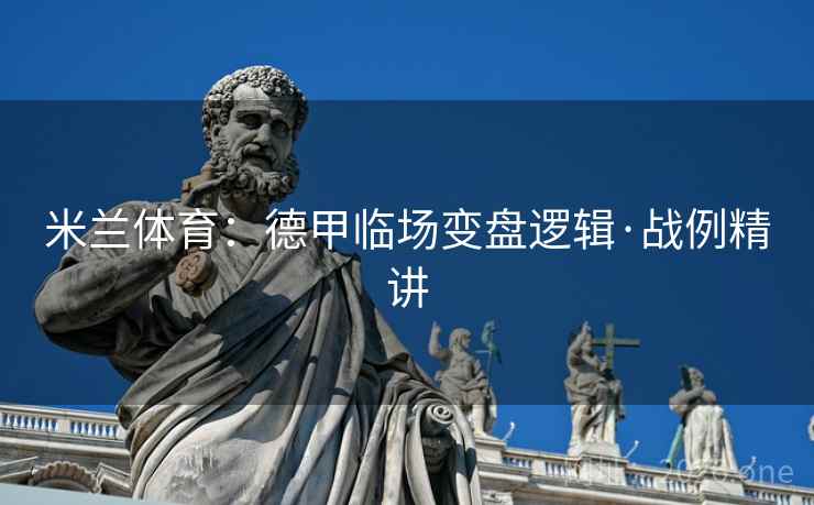 米兰体育：德甲临场变盘逻辑·战例精讲