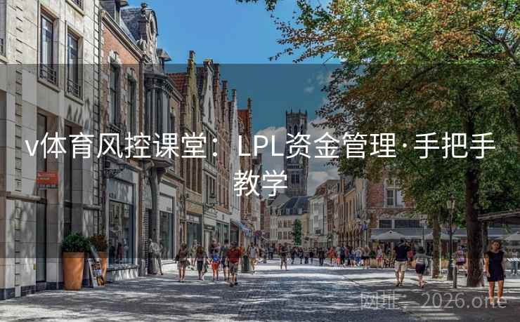 v体育风控课堂：LPL资金管理·手把手教学