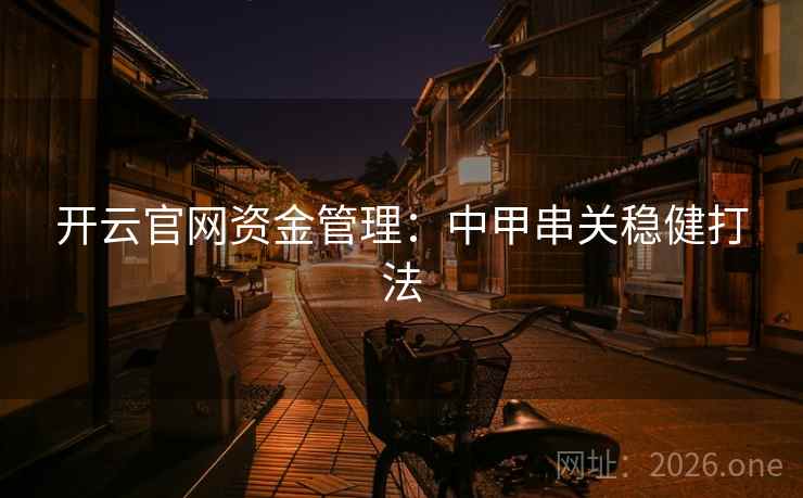 开云官网资金管理：中甲串关稳健打法