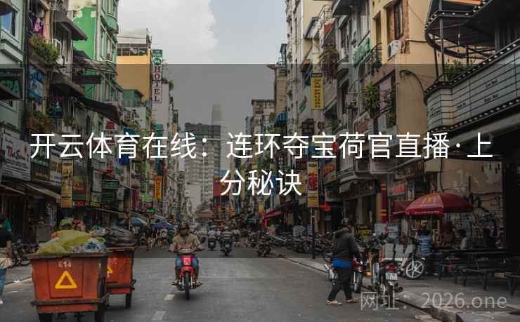 开云体育在线：连环夺宝荷官直播·上分秘诀