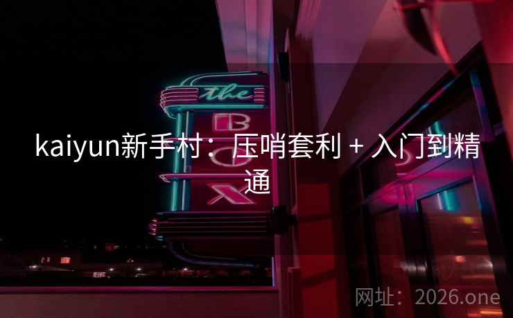 kaiyun新手村：压哨套利 + 入门到精通