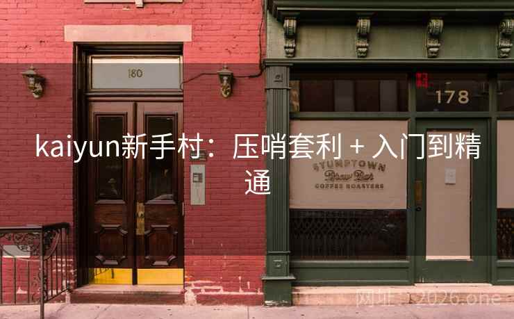 kaiyun新手村:压哨套利 + 入门到精通