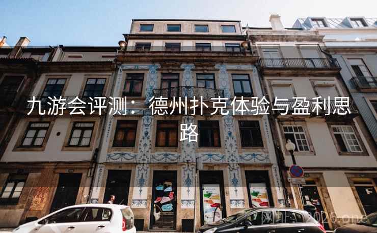 九游会评测：德州扑克体验与盈利思路