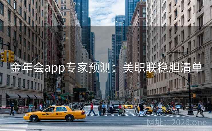 金年会app专家预测:美职联稳胆清单