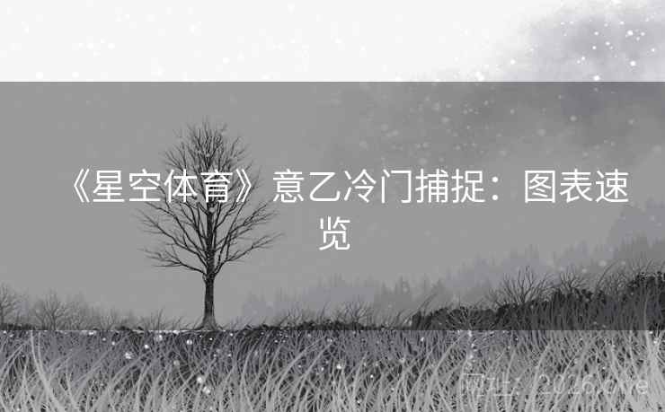 《星空体育》意乙冷门捕捉：图表速览