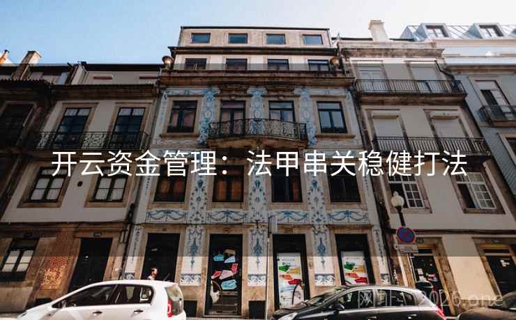 开云资金管理：法甲串关稳健打法