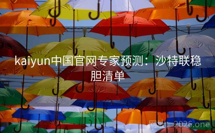 kaiyun中国官网专家预测：沙特联稳胆清单