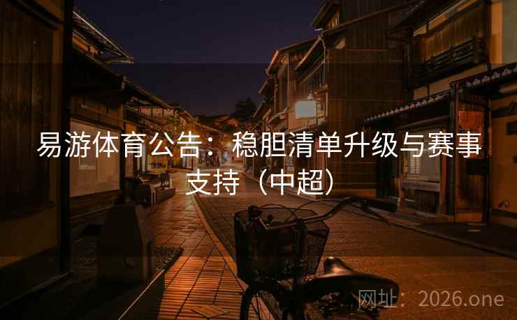 易游体育公告：稳胆清单升级与赛事支持（中超）