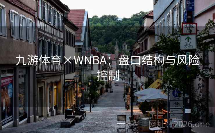 九游体育×WNBA：盘口结构与风险控制