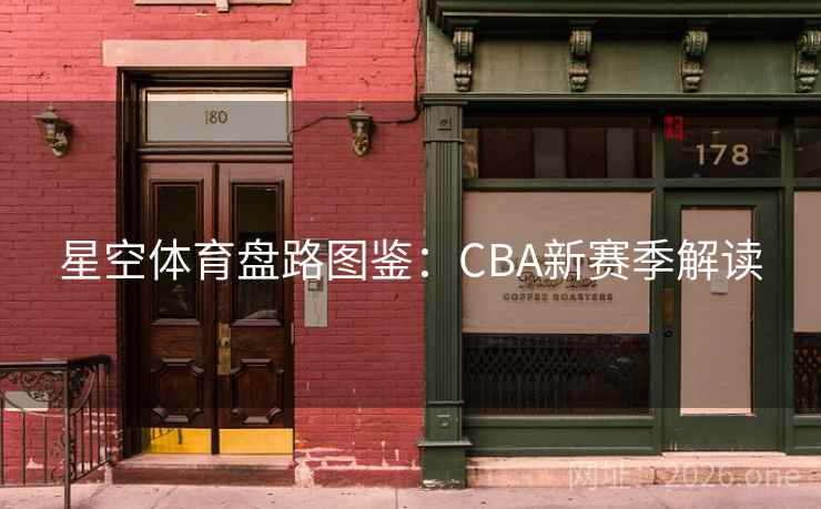 星空体育盘路图鉴：CBA新赛季解读
